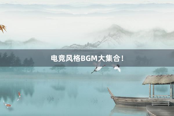 电竞风格BGM大集合！