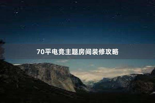 70平电竞主题房间装修攻略