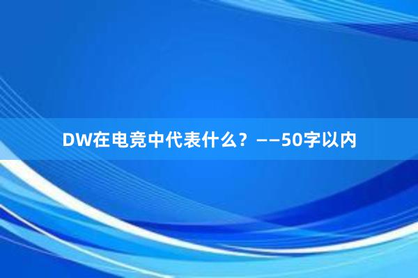 DW在电竞中代表什么？——50字以内