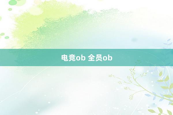 电竞ob 全员ob