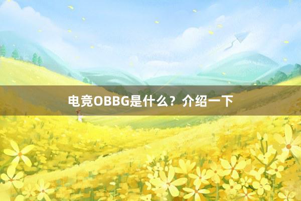 电竞OBBG是什么？介绍一下