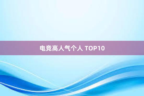 电竞高人气个人 TOP10