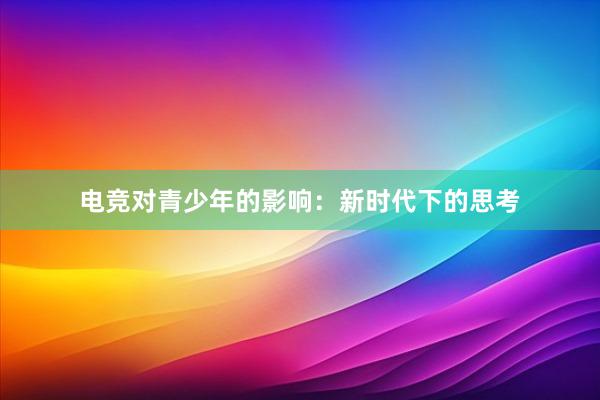 电竞对青少年的影响：新时代下的思考