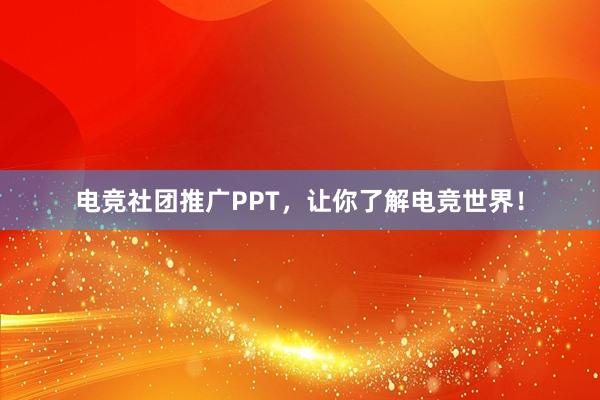 电竞社团推广PPT，让你了解电竞世界！