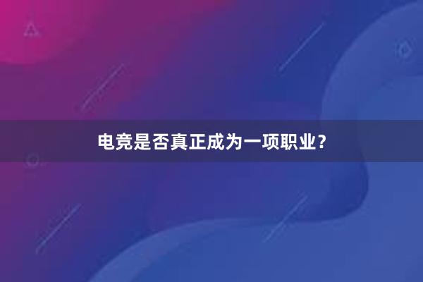 电竞是否真正成为一项职业？