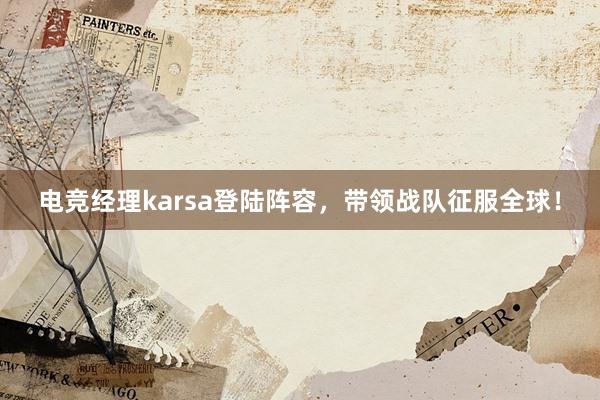 电竞经理karsa登陆阵容，带领战队征服全球！