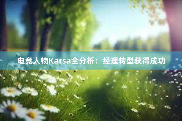 电竞人物Karsa全分析：经理转型获得成功