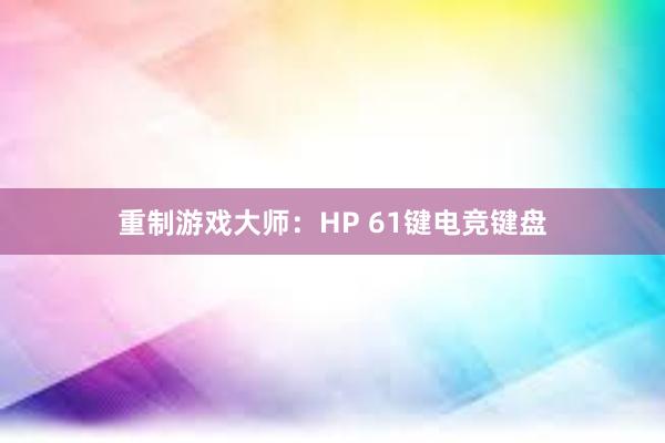 重制游戏大师：HP 61键电竞键盘